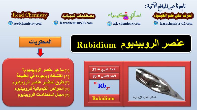 الروبيديوم Rubidium – الخواص الفيزيائية والكيميائية للروبيديوم