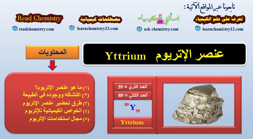 الإتريوم Yttrium – الخواص الفيزيائية والكيميائية للإتريوم