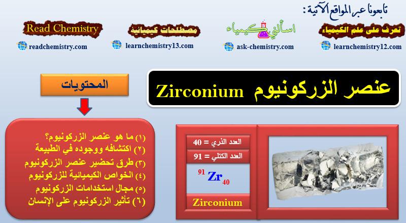 الزركونيوم Zirconium – الخواص الفيزيائية والكيميائية له