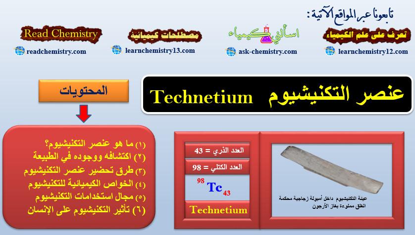 التكنيشيوم Technetium – الخواص الفيزيائية والكيميائية له