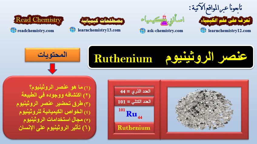 الروثينيوم Ruthenium – الخواص الفيزيائية والكيميائية له