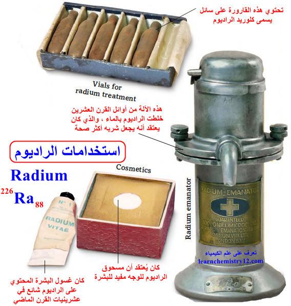 الراديوم Radium – الخواص الفيزيائية والكيميائية للراديوم