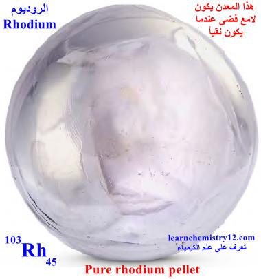 الروديوم Rhodium – الخواص الفيزيائية والكيميائية للروديوم