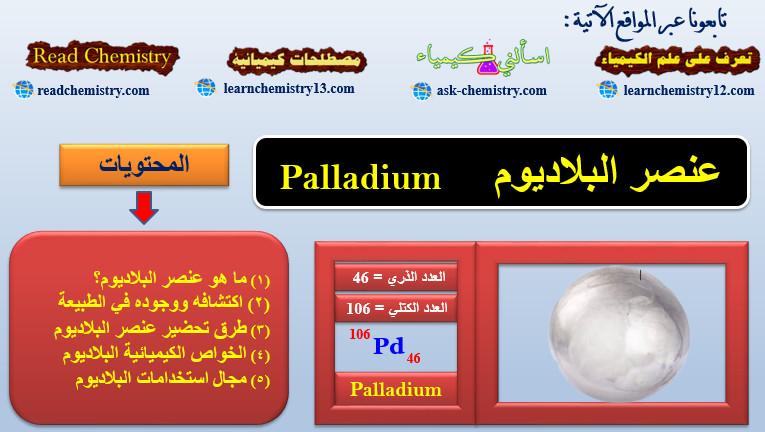 البلاديوم Palladium – الخواص الفيزيائية والكيميائية للبلاديوم