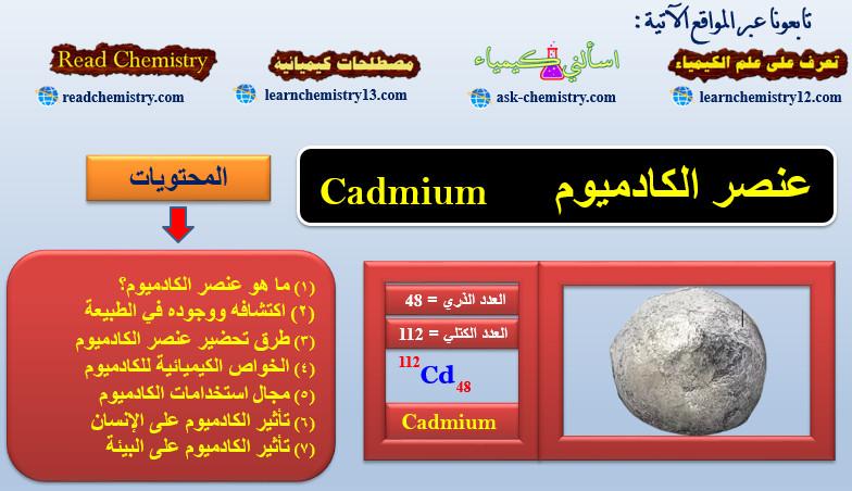 الكادميوم Cadmium – الخواص الفيزيائية والكيميائية للكادميوم