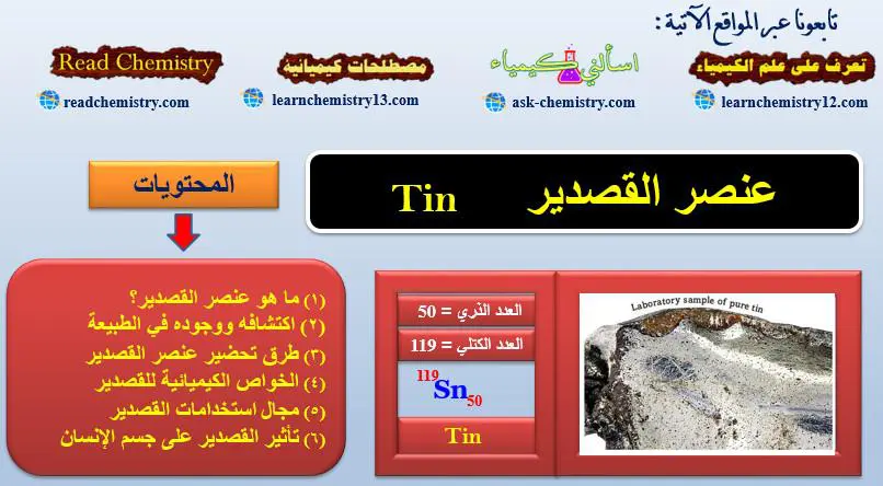 القصدير Tin – الخواص الفيزيائية والكيميائية للقصدير