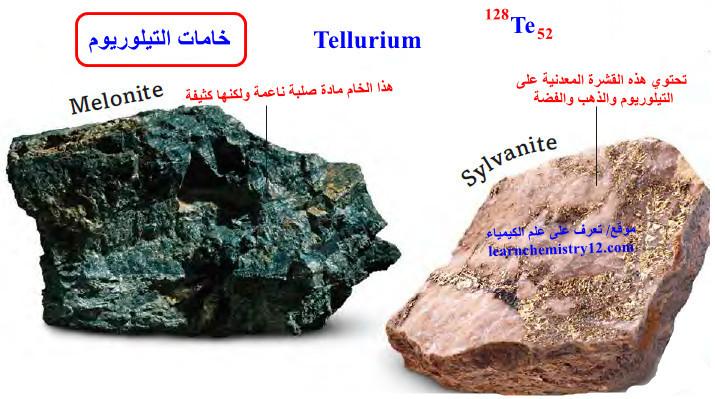 التيلوريوم Tellurium – الخواص الفيزيائية والكيميائية للتيلوريوم