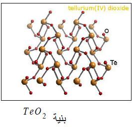 التيلوريوم Tellurium – الخواص الفيزيائية والكيميائية للتيلوريوم
