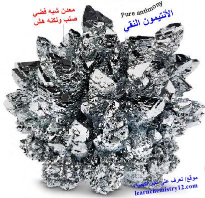 الأنتيمون Antimony – الخواص الفيزيائية والكيميائية للأنتيمون