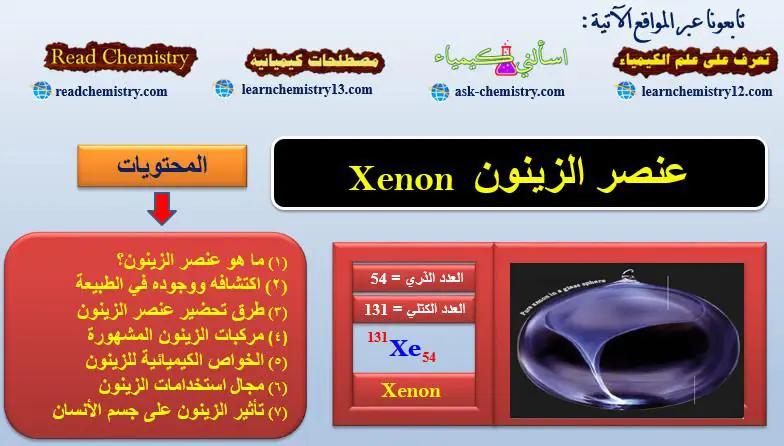 الزينون Xenon – الخواص الفيزيائية والكيميائية للزينون