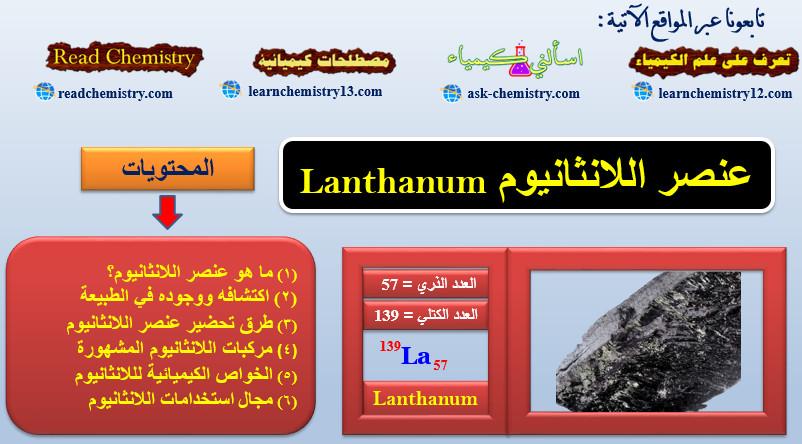 اللانثانيوم Lanthanum – الخواص الفيزيائية والكيميائية