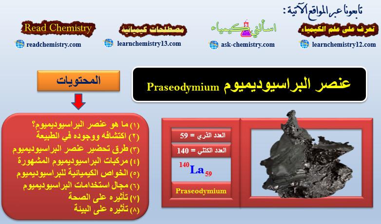 البراسيوديميوم Praseodymium الخواص الفيزيائية والكيميائية