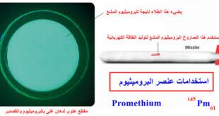 البروميثيوم Promethium – الخواص الفيزيائية والكيميائية