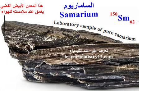 الساماريوم Samarium – الخواص الفيزيائية والكيميائية