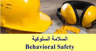 السلامة السلوكية Behavioral Safety