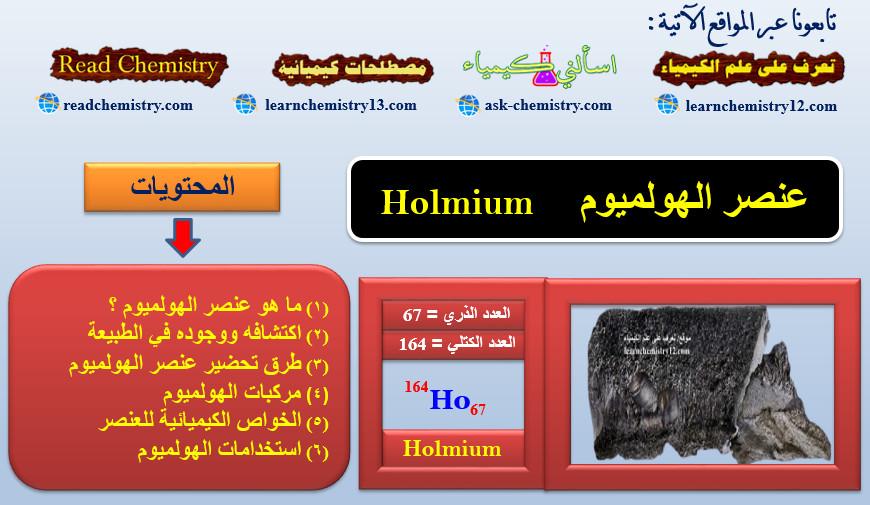 الهولميوم Holmium – الخواص الفيزيائية والكيميائية