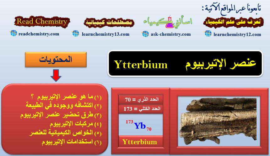 الإتيربيوم Ytterbium – الخواص الفيزيائية والكيميائية