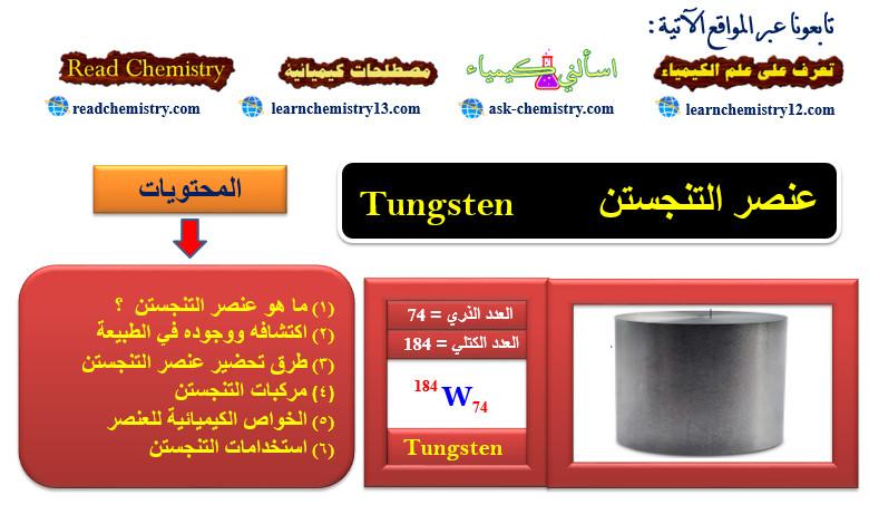 التنجستن Tungsten – الخواص الفيزيائية والكيميائية
