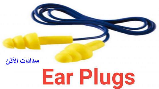 أدوات حماية السمع - مهمات الوقاية الشخصية PP