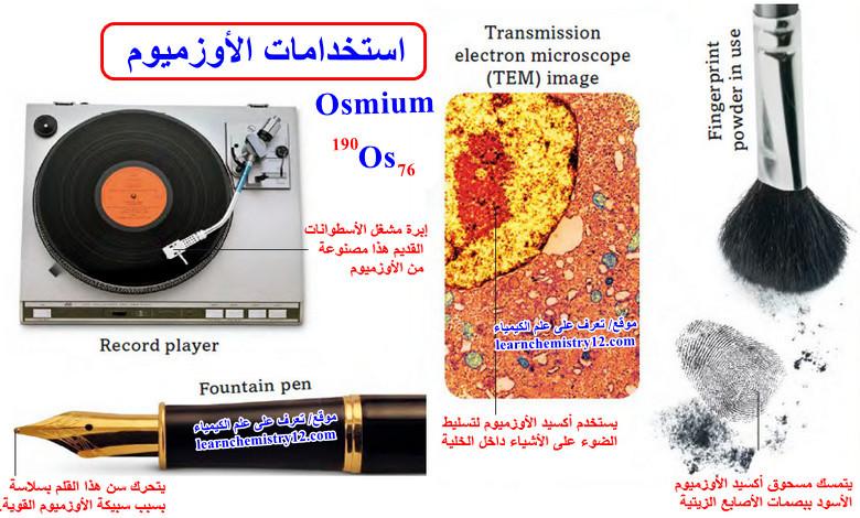 الأوزميوم Osmium – الخواص الفيزيائية والكيميائية