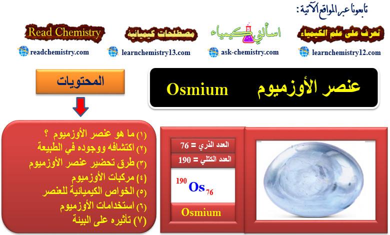 الأوزميوم Osmium – الخواص الفيزيائية والكيميائية