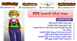 مهمات الوقاية الشخصية PPE