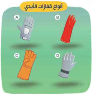 أدوات حماية الأيدي - مهمات الوقاية الشخصية PPE