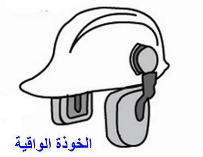 أدوات حماية السمع - مهمات الوقاية الشخصية PP