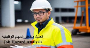 تحليل مخاطر الوظيفة Job Hazard Analysis