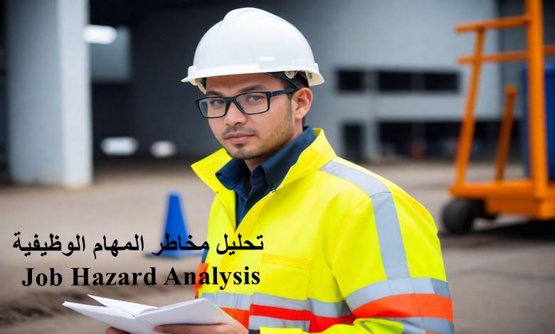 تحليل مخاطر الوظيفة Job Hazard Analysis