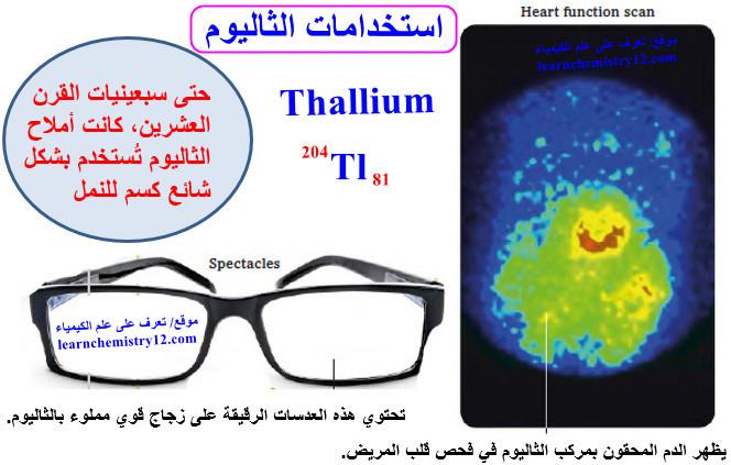 الثاليوم Thallium – الخواص الفيزيائية والكيميائية