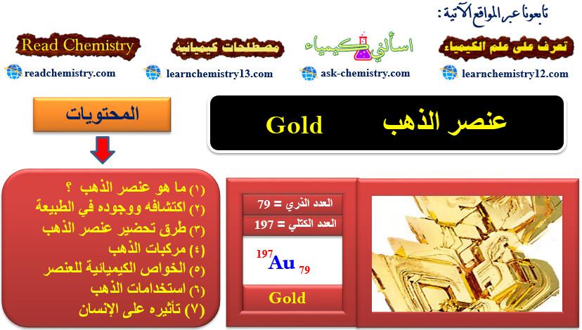 الذهب Gold – الخواص الفيزيائية والكيميائية