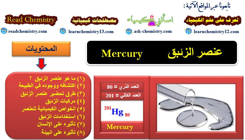 الزئبق Mercury – الخواص الفيزيائية والكيميائية
