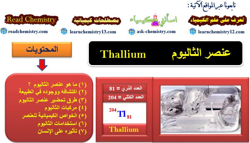 الثاليوم Thallium – الخواص الفيزيائية والكيميائية
