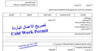تصريح الأعمال الباردة Cold Work Permit