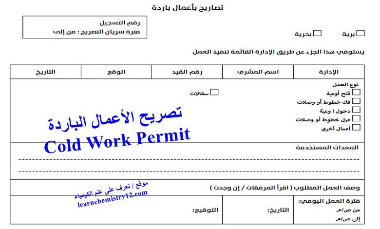 تصريح الأعمال الباردة Cold Work Permit