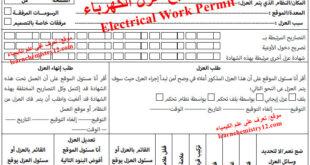 تصريح عزل الكهرباء Electrical Work Permit - السلامة والصحة المهنية