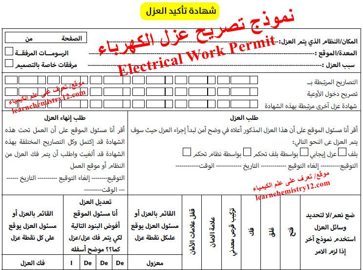 تصريح عزل الكهرباء Electrical Work Permit - السلامة والصحة المهنية