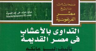 تحميل كتاب التداوي بالأعشاب في مصر القديمة