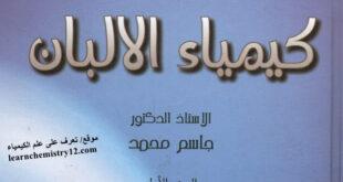 تحميل كتاب كيمياء الألبان - د/ جاسم محمد