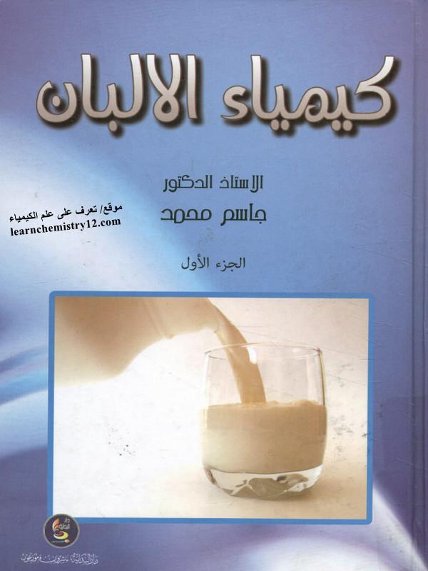 تحميل كتاب كيمياء الألبان - د/ جاسم محمد