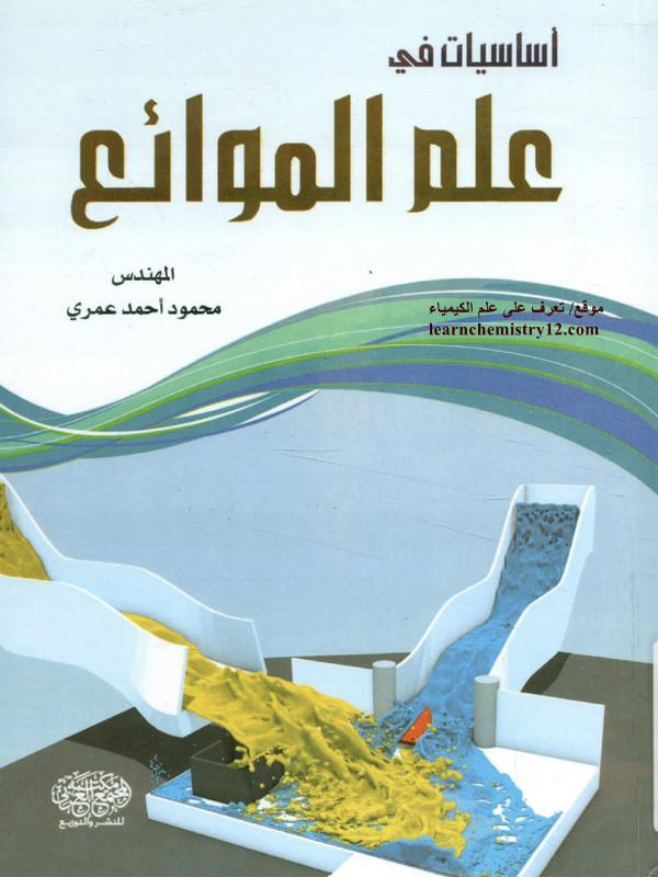 تحميل كتاب أساسيات علم الموائع