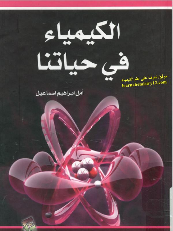 تحميل كتاب الكيمياء في حياتنا