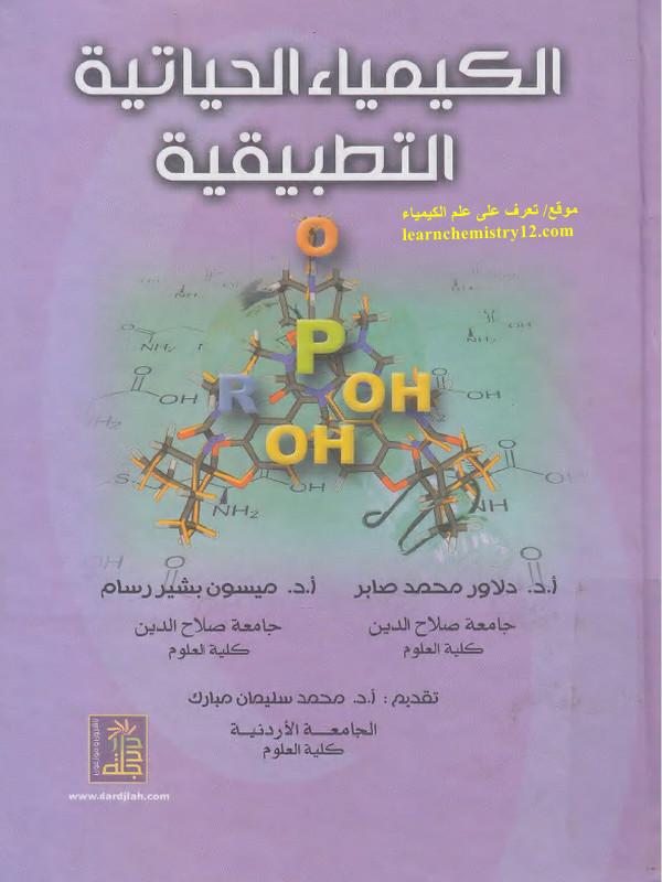 ‏‏تحميل كتاب الكيمياء الحياتية التطبيقية