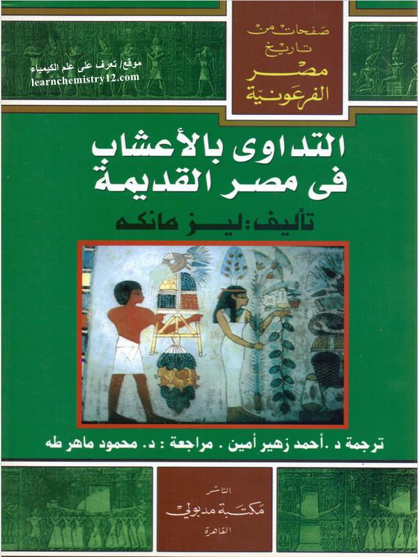 تحميل كتاب التداوي بالأعشاب في مصر القديمة