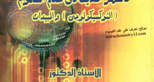 تحميل كتاب علم السموم والمبيدات