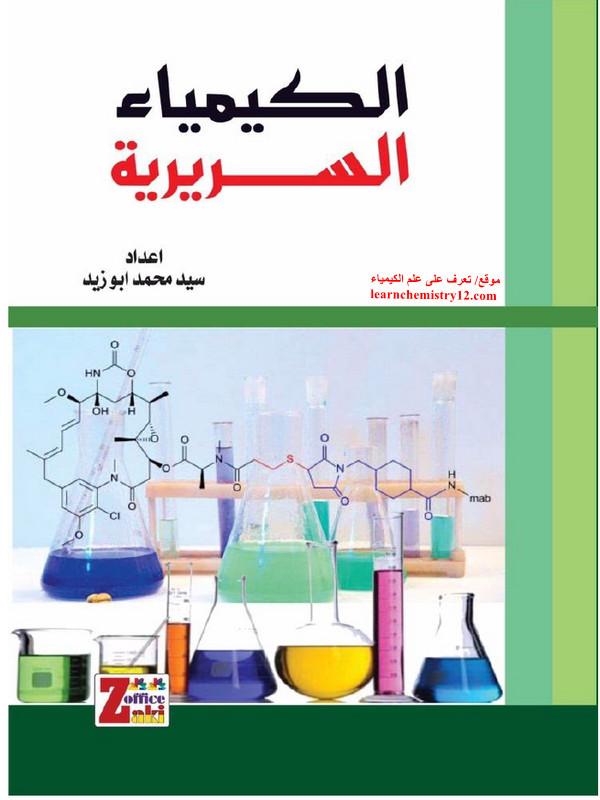 تحميل كتاب الكيمياء السريرية