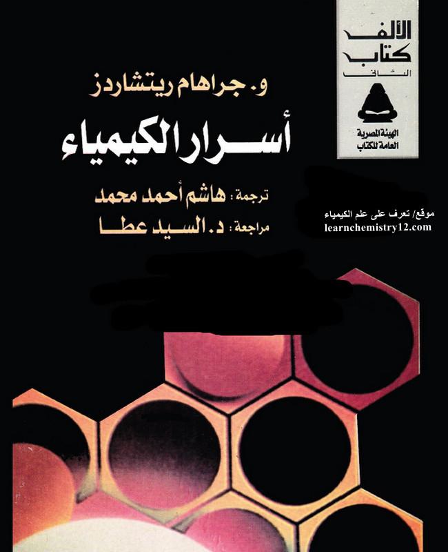 تحميل كتاب أسرار الكيمياء