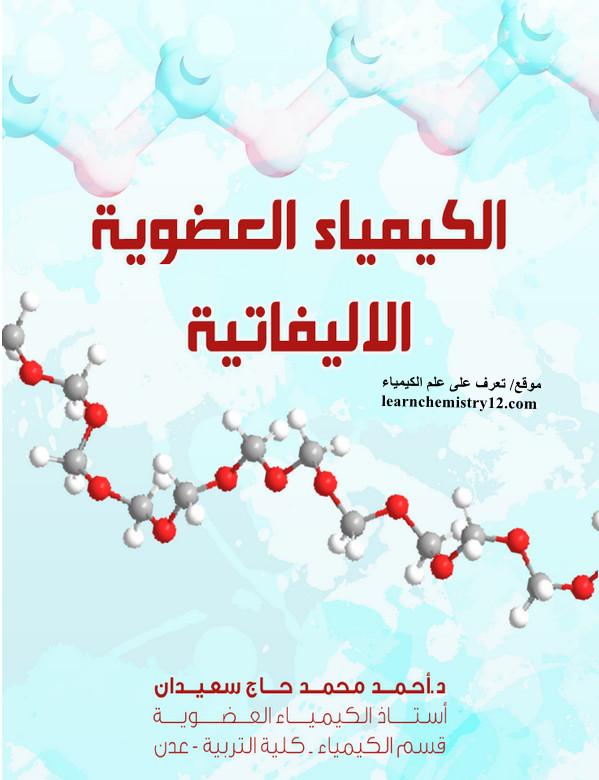 تحميل كتاب الكيمياء العضوية الاليفاتية