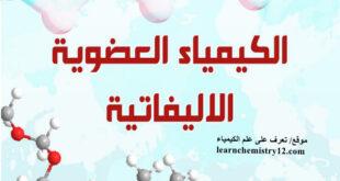 تحميل كتاب الكيمياء العضوية الاليفاتية